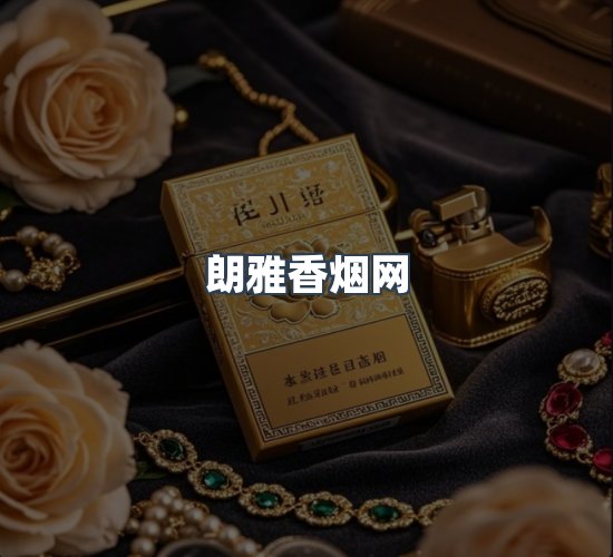 关于朗雅香烟网